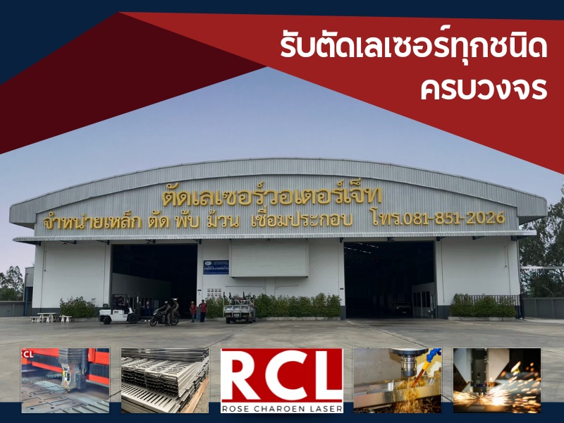 รับตัดเลเซอร์ทุกชนิด ครบวงจร รับตัดเลเซอร์ทุกชนิด ครบวงจร